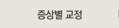 증상별 교정