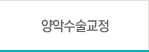 양악수술교정