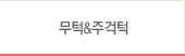 무턱&주걱턱
